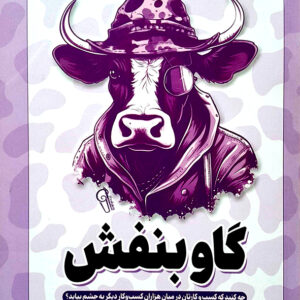 گاو بنفش