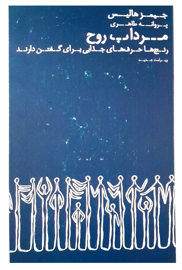 مرداب روح