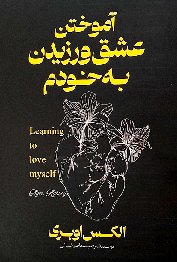 آموختن عشق ورزیدن به خودم