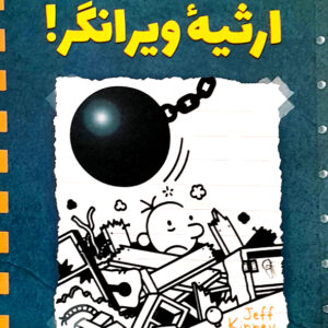 ارثیه ویرانگر!