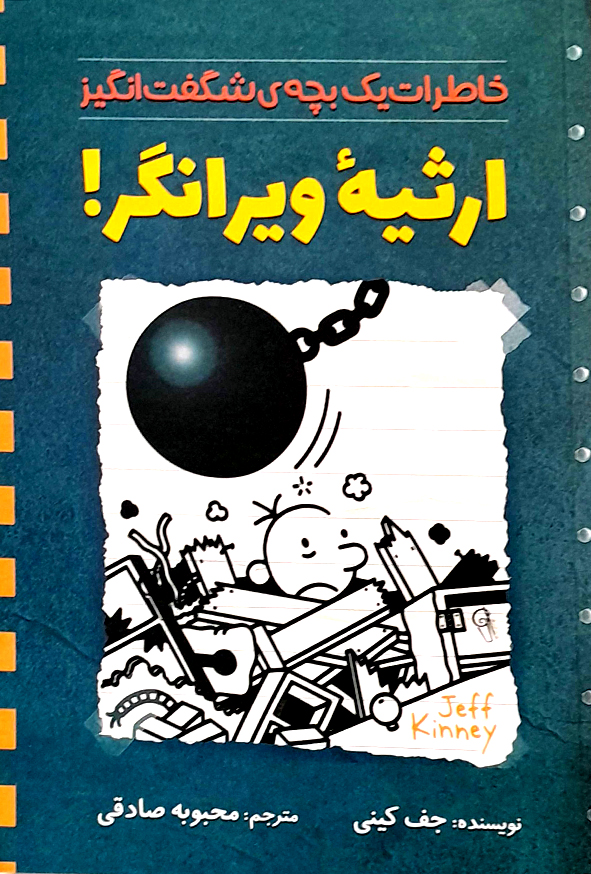 ارثیه ویرانگر!