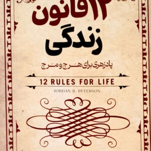 12 قانون زندگی