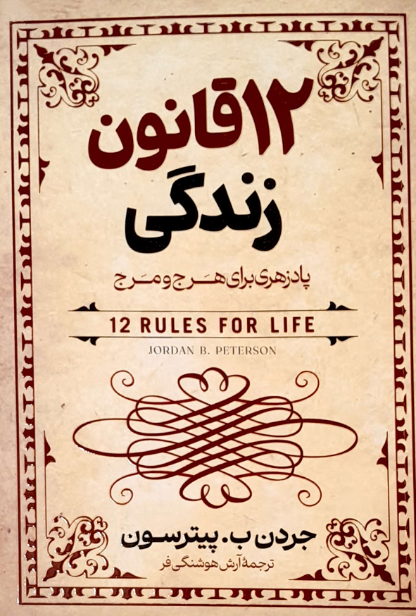 12 قانون زندگی