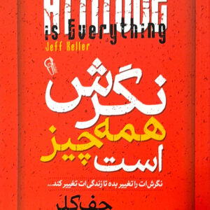 نگرش همه چیز است