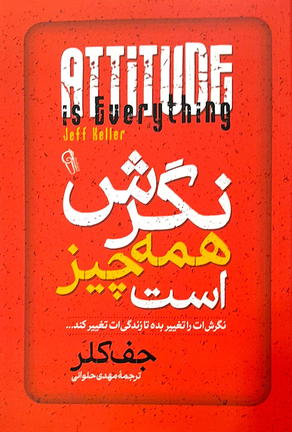 نگرش همه چیز است