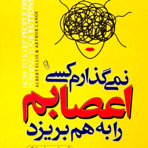 نمی گذارم کسی اعصابم را به هم بریزد