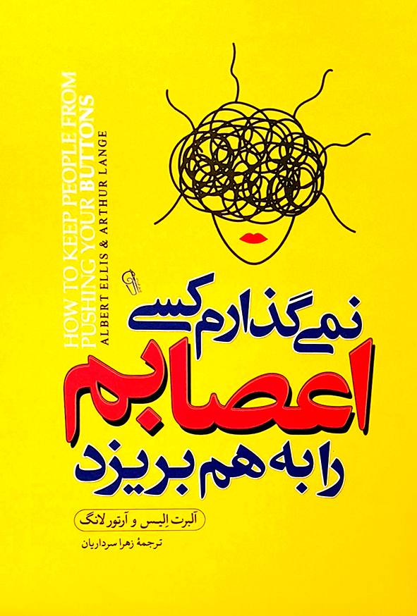 نمی گذارم کسی اعصابم را به هم بریزد