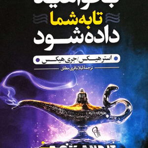 بخواهید تا به شما داده شود