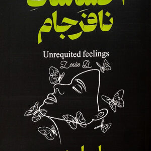 احساسات نافرجام