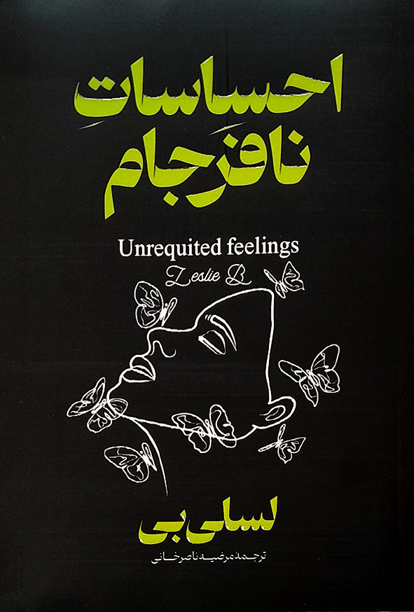احساسات نافرجام