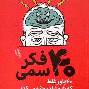 40 فکر سمی