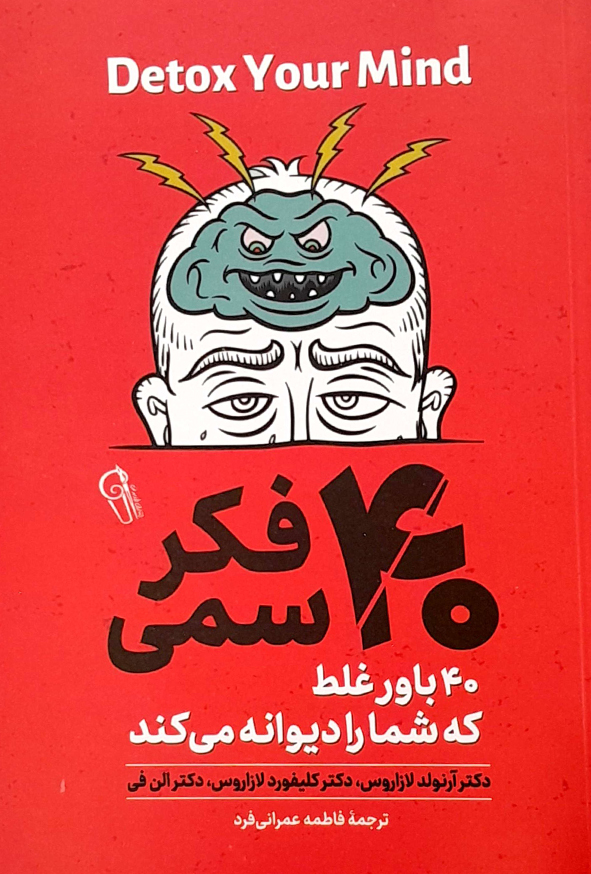 40 فکر سمی