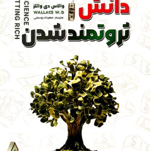 دانش ثروتمند شدن