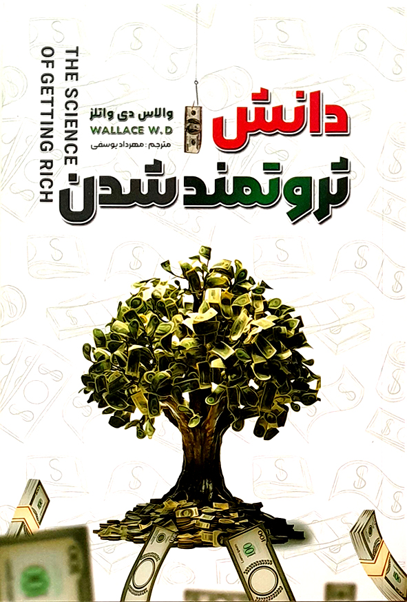 دانش ثروتمند شدن