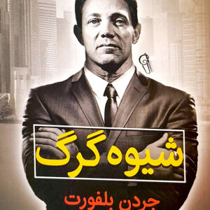 شیوه گرگ