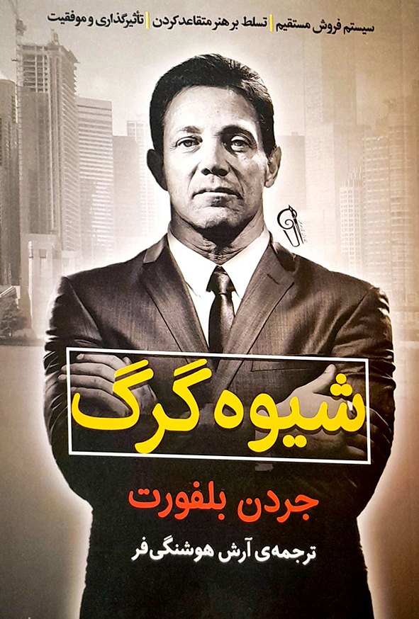 شیوه گرگ