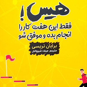 هیس!فقط این هفت کار را انجام بده و موفق شو