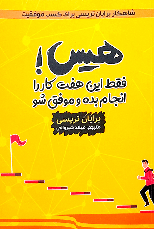 هیس!فقط این هفت کار را انجام بده و موفق شو