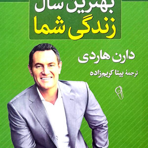 بهترین سال زندگی شما