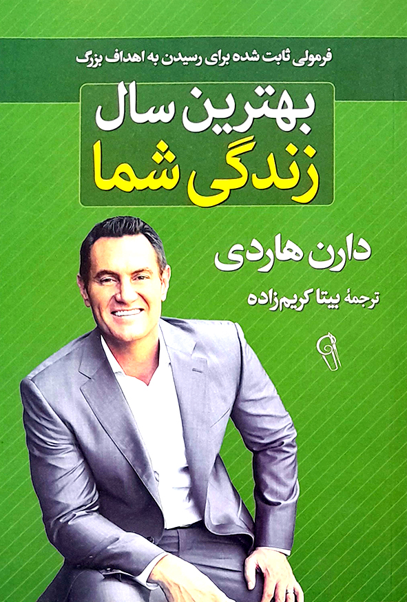 بهترین سال زندگی شما