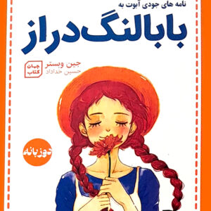 بابا لنگ دراز