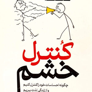 کنترل خشم