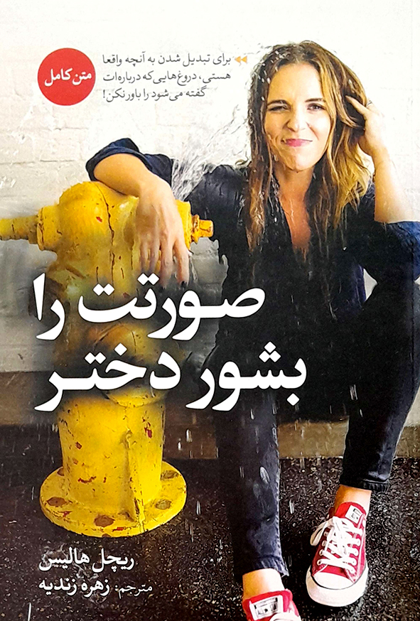 صورتت را بشور دختر