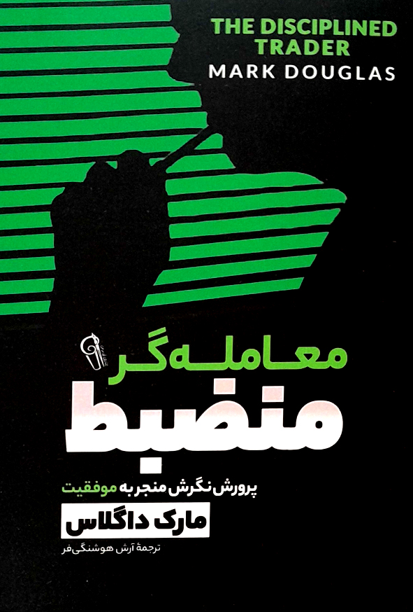 معامله گر منضبط