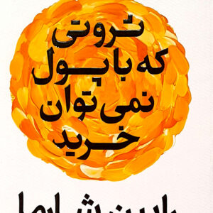 ثروتی که با پول نمی توان خرید