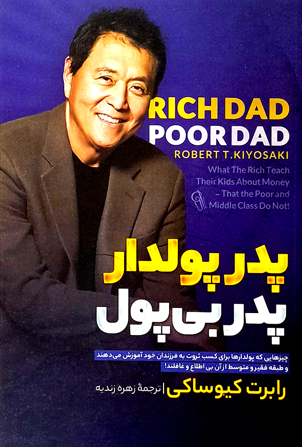 پدر پولدار پدر بی پول