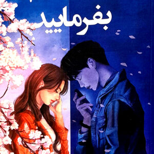 سم هستم، بفرمایید