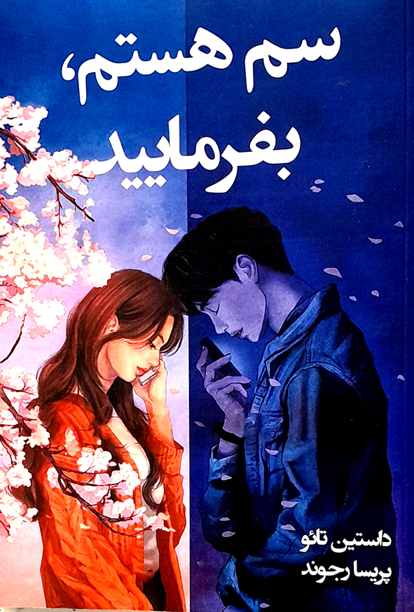 سم هستم، بفرمایید