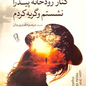 کنار رودخانه پیدرا نشستم و گریه کردم