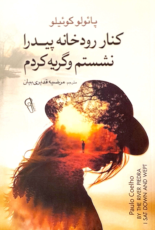 کنار رودخانه پیدرا نشستم و گریه کردم
