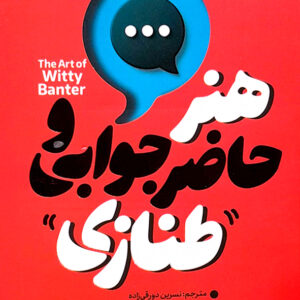 هنر حاضر جوابی و طنازی