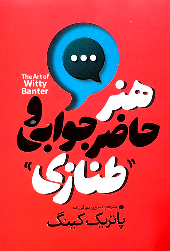 هنر حاضر جوابی و طنازی