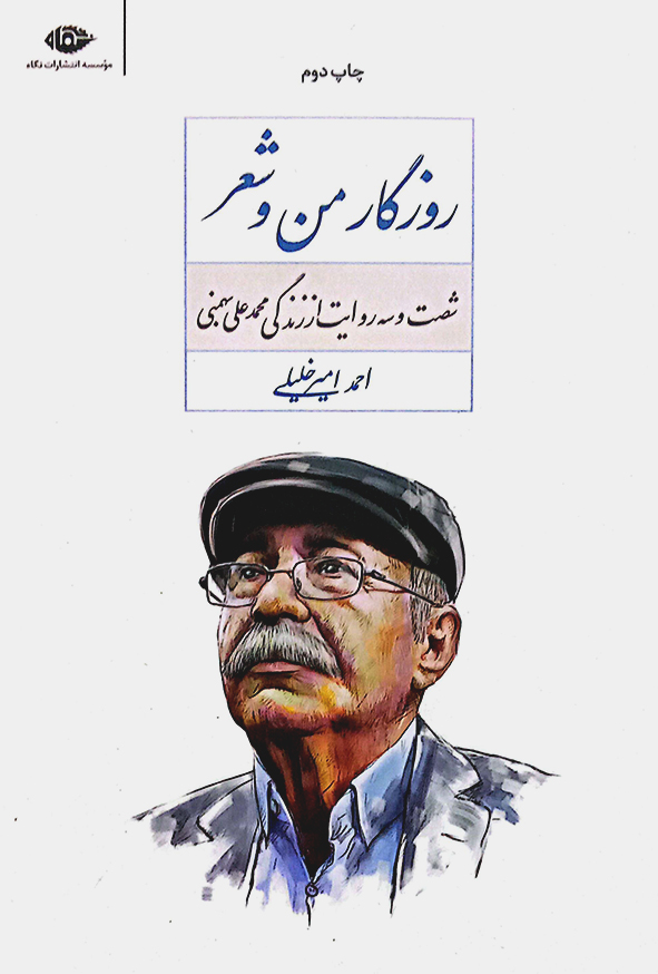 روزگار من و شعر