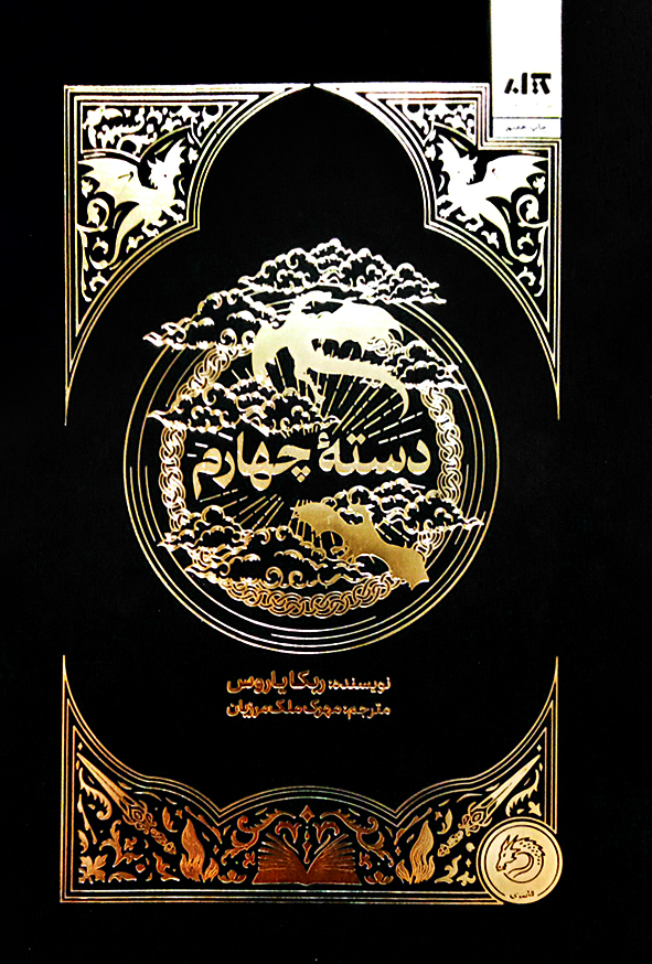 دسته چهارم