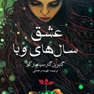 عشق سال های وبا