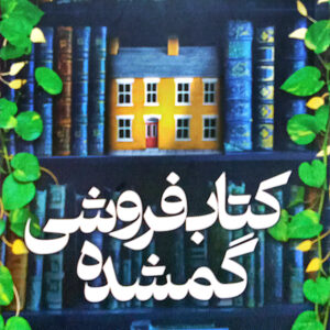 کتاب فروشی گمشده