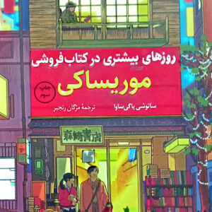 روزهای بیشتری در کتاب فروشی موریساکی