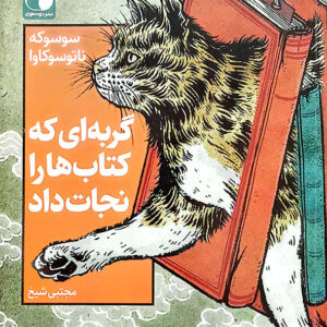 گربه ای که کتاب ها را نجات داد