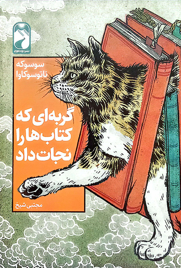 گربه ای که کتاب ها را نجات داد