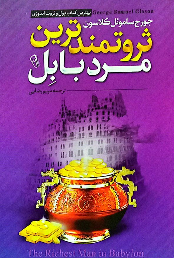 ثروتمندترین مرد بابل