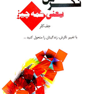 نگرش یعنی همه چیز
