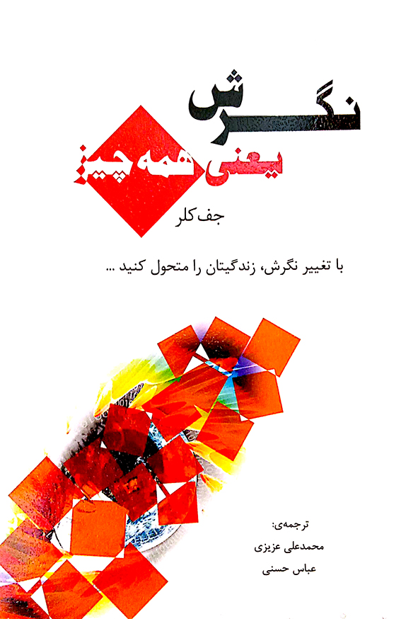 نگرش یعنی همه چیز