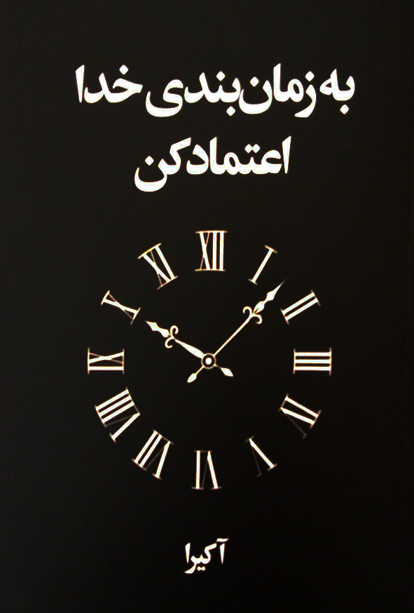 به زمان بندی خدا اعتماد کن