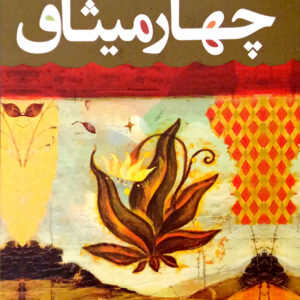 چهار میثاق