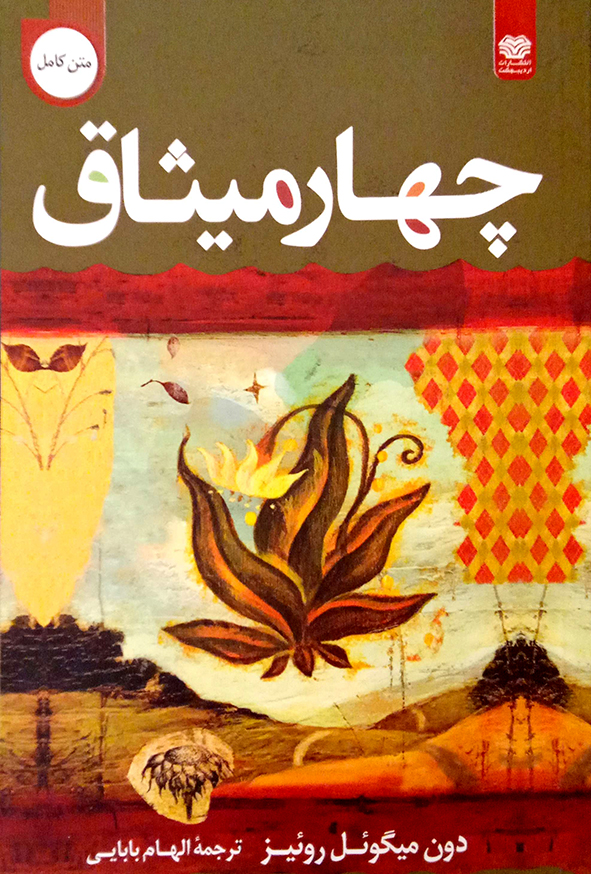 چهار میثاق