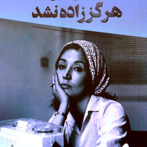نامه به کودکی که هرگز زاده نشد